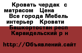 Кровать чердак  с матрасом › Цена ­ 8 000 - Все города Мебель, интерьер » Кровати   . Башкортостан респ.,Караидельский р-н